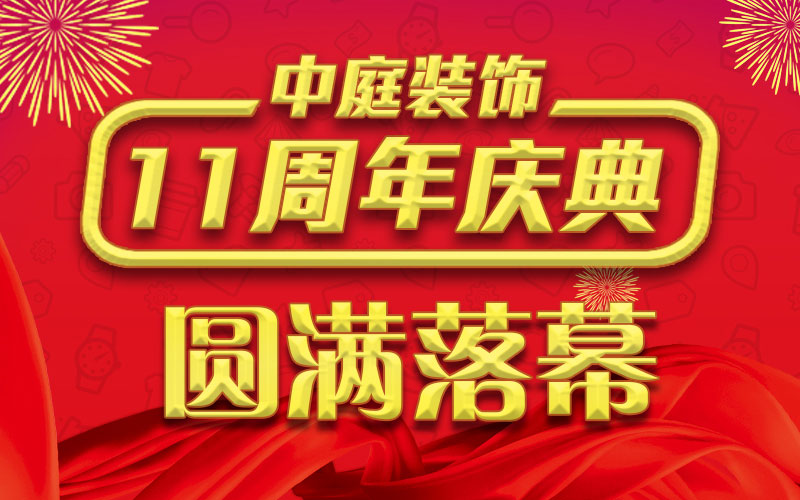 引爆年終家裝熱潮丨中庭裝飾集團(tuán)11周年慶典終極抽獎，圓滿落幕