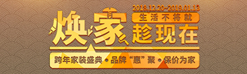 跨年家裝盛典啟動會 || 2019，我們依然不將就