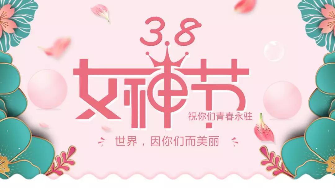 女神節(jié) | 浪漫邂逅，你值得這份寵愛(ài)