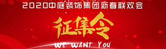 I WANT YOU！| 2020中庭裝飾集團(tuán)新春聯(lián)歡會征集令biu~