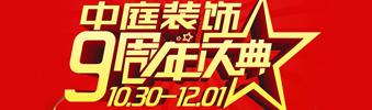 【中庭裝飾集團】九周年慶典抽獎晚會——往后的日子，我們?yōu)槟膼奂冶ｑ{護航