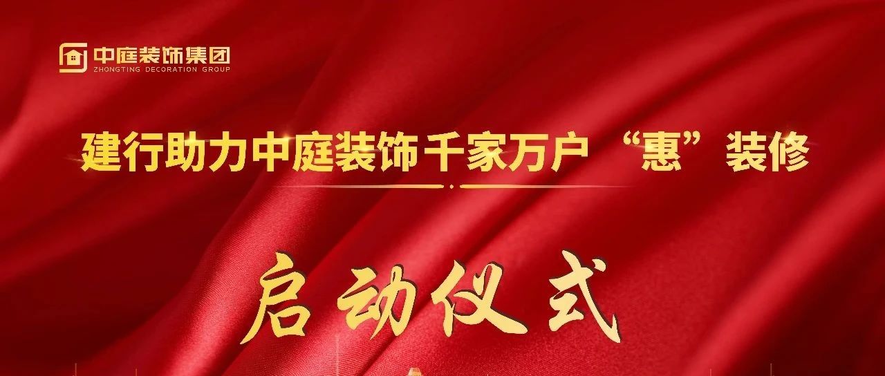 資訊 | 建行新城支行助力中庭裝飾“千家萬戶‘惠’裝修”活動(dòng)啟動(dòng)儀式